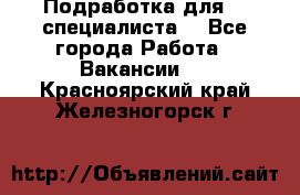 Подработка для IT специалиста. - Все города Работа » Вакансии   . Красноярский край,Железногорск г.